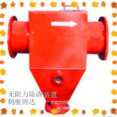 選擇有品質的無阻力除渣器